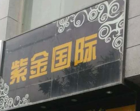 南京紫金国际KTV消费价格